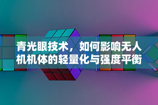 青光眼技术，如何影响无人机机体的轻量化与强度平衡？