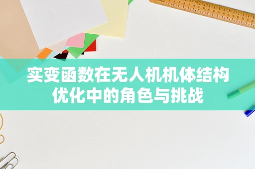 实变函数在无人机机体结构优化中的角色与挑战