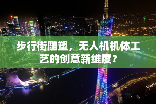 步行街雕塑，无人机机体工艺的创意新维度？