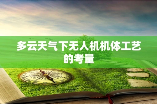 多云天气下无人机机体工艺的考量